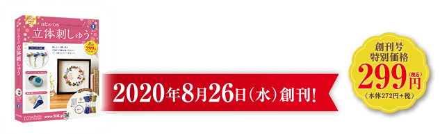 はじめての立体刺しゅう：ホーム | アシェット・コレクションズ