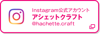 Instagram公式アカウント アシェットクラフト @hachette.craft