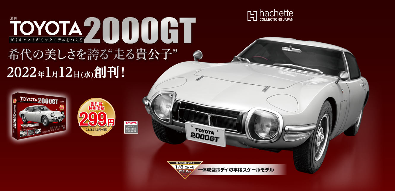 TOYOTA2000GT ダイキャストギミックモデルをつくる：ホーム 