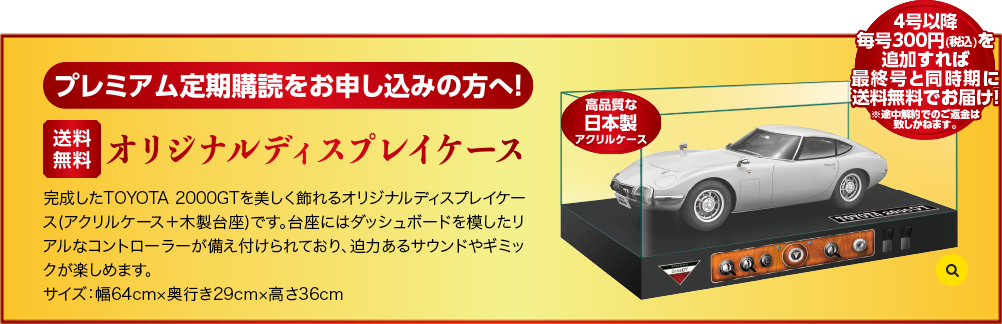 プレミアム定期購読をお申し込みの方へ！オリジナルディスプレイケース4号以降毎号300円(税込)を追加すれば最終号と同時期にお届け！※途中解約でのご返は致しかねます。