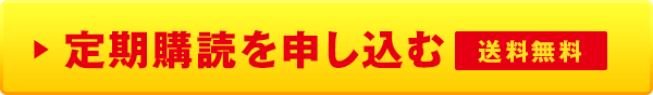 定期購読を申し込む