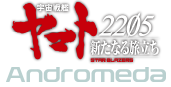 宇宙戦艦ヤマト 2205 新たなる旅立ち Andromeda