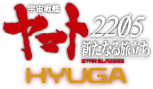 宇宙戦艦ヤマト 2205 新たなる旅立ち HYUGA