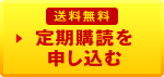 送料無料 定期購読を申し込む