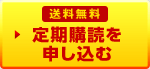 送料無料 定期購読を申し込む