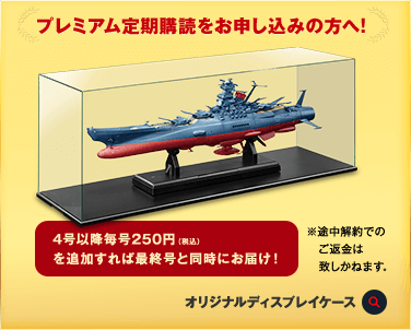 プレミアム定期購読をお申し込みの方へ! 4号以降毎号250円（税込）を追加すれば最終号と同時にお届け！※途中解約でのご返金は致しかねます。 オリジナルディスプレイケース