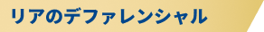 リアのデファレンシャル