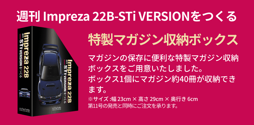 週刊 Impreza 22B-STi VERSIONをつくる 特製マガジン収納ボックス マガジンの保存に便利な特製マガジン収納ボックスをご用意いたしました。ボックス1個にマガジン約40冊が収納できます。※サイズ:幅23cm×高さ29cm×奥行き6cm 第11号の発売と同時にご注文を承ります。