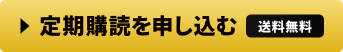 定期購読を申し込む 送料無料