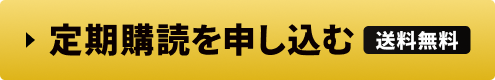 定期購読を申し込む 送料無料