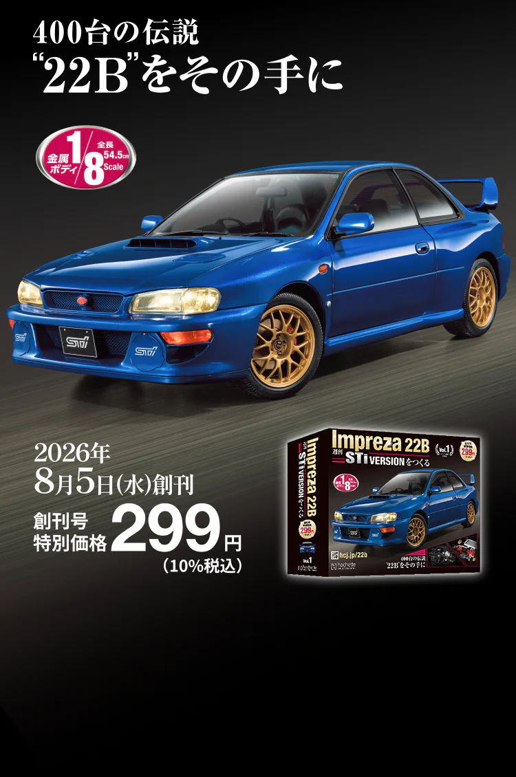 週刊 Impreza 22B-STi VERSION をつくる：ホーム | アシェット
