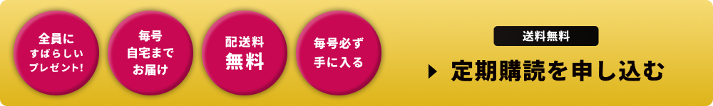 全員にすばらしいプレゼント！ 配送料無料 毎号自宅までお届け 毎号必ず手に入る 送料無料 定期購読を申し込む