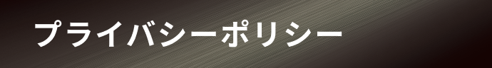 プライバシーポリシー