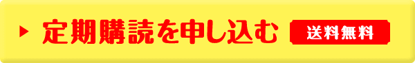 定期購読を申し込む