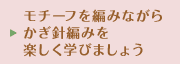 モチーフを編みながらかぎ針編みを楽しく学びましょう