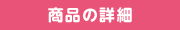 商品の詳細