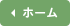 ホーム