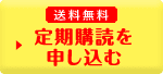 送料無料 定期購読を申し込む