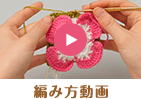 編み方動画