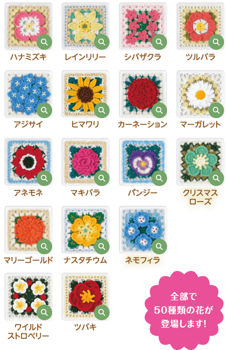 全部で50種類の花が登場します！