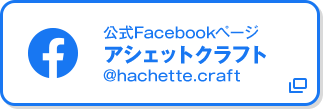 公式Facebookページ アシェットクラフト @hachette.craft