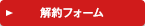 解約フォーム