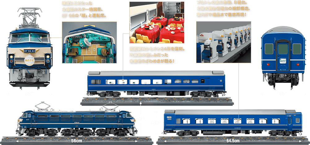 ブルートレイン 3車両をつくる：ホーム | アシェット・コレクションズ ...