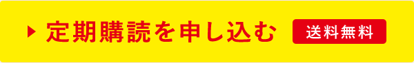 定期購読を申し込む