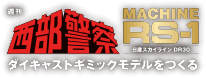 西部警察 MACHINE RS-1 ダイキャストギミックモデルをつくる