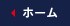 ホーム