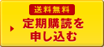 送料無料 定期購読を申し込む
