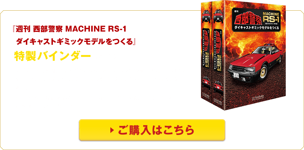 大好評アシェット　週刊　西部警察　MACHINE RS-1 Vol.1〜66号 　66個　専用バインダー４個 　計70個セット ヤフオク出品 日産