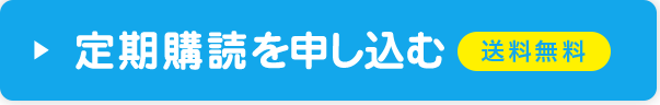 定期購読を申し込む
