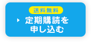 送料無料 定期購読を申し込む