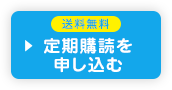 送料無料 定期購読を申し込む