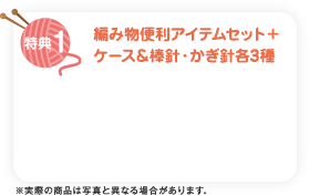 【オープニング大セール】 ツムツムニット&クロッシェ セット　ロングクッション 生地/糸
