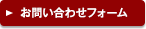 お問い合せフォーム