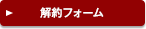 解約フォーム