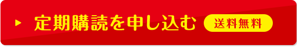 定期購読を申し込む