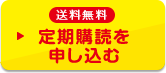 送料無料 定期購読を申し込む