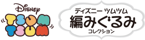 ディズニーツムツム編みぐるみコレクション