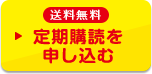 送料無料 定期購読を申し込む