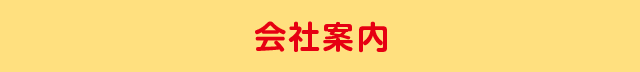 会社案内