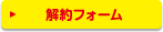 解約フォーム
