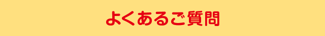 よくあるご質問