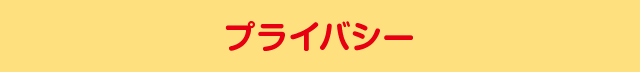 プライバシー