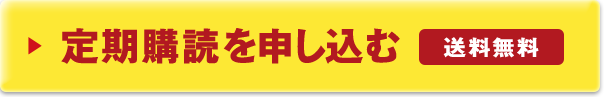 定期購読を申し込む