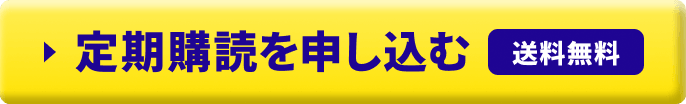 定期購読を申し込む