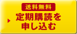 送料無料 定期購読を申し込む