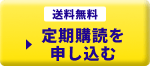 送料無料 定期購読を申し込む